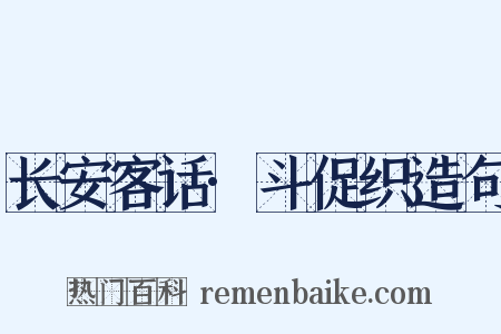 长安客话·斗促织造句是什么意思的图片